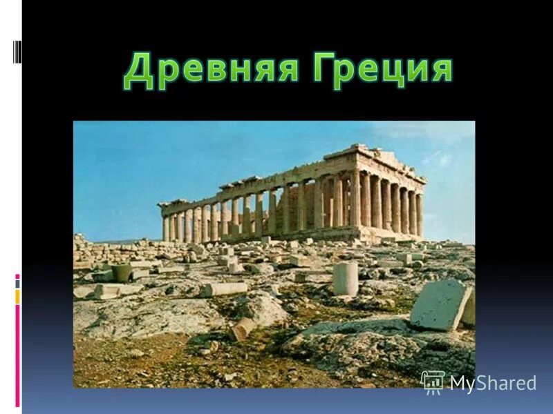 Презентация по теме древняя греция 5 класс. Древняя греция кратко. Древняя греция доклад. Древняя греция 5 класс история. Культура греции презентация.