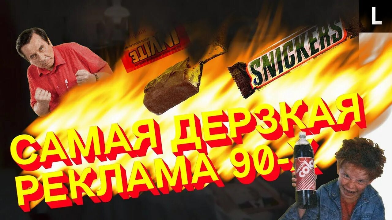 Реклама х. Сникерс реклама 90-х. старая реклама сникерс 90-х. реклама мамба и сережа тоже. реклама из 90х куры.