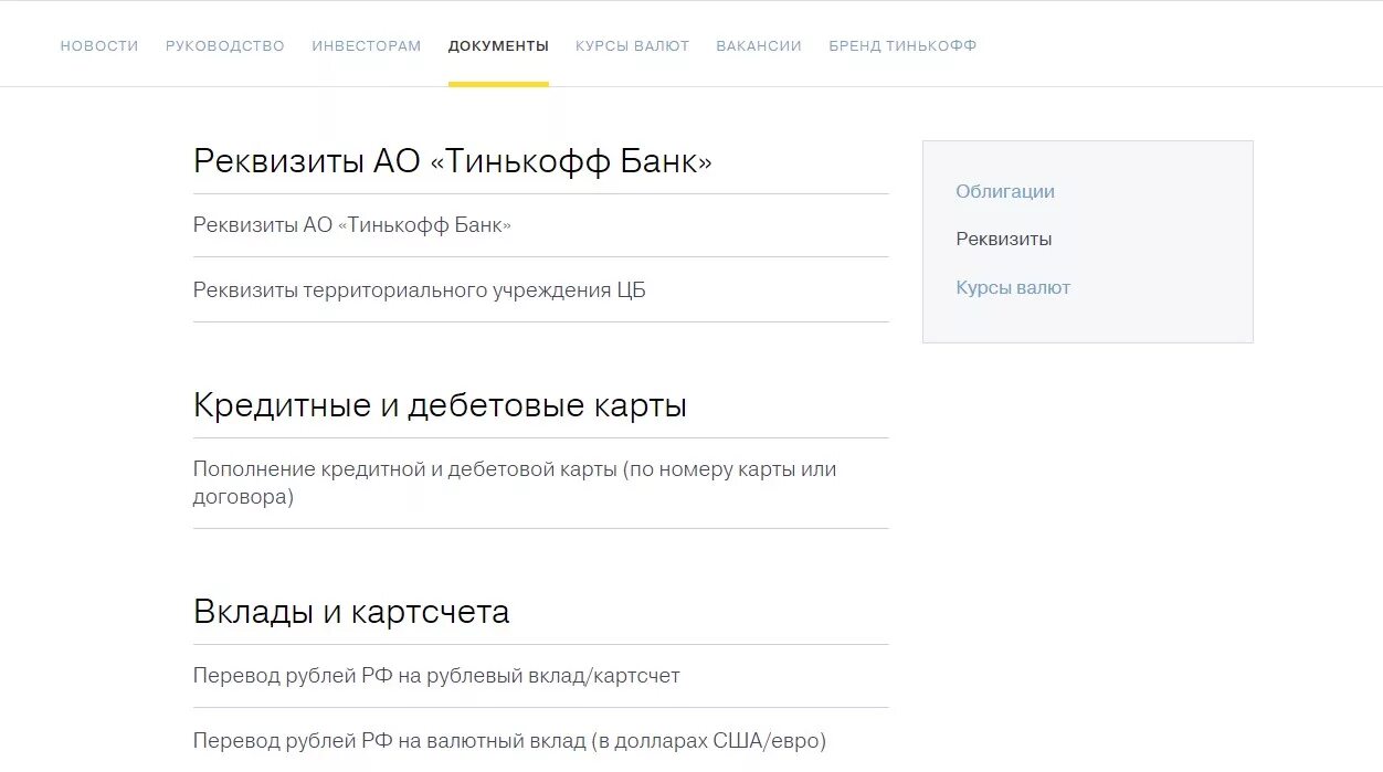 Курс рубля тинькофф банк. Тинькофф банк реквизиты банка БИК. Тинькофф банк реквизиты банка для перечисления. Банковские реквизиты тинькофф банка. Реквизиты банковской карты тинькофф.