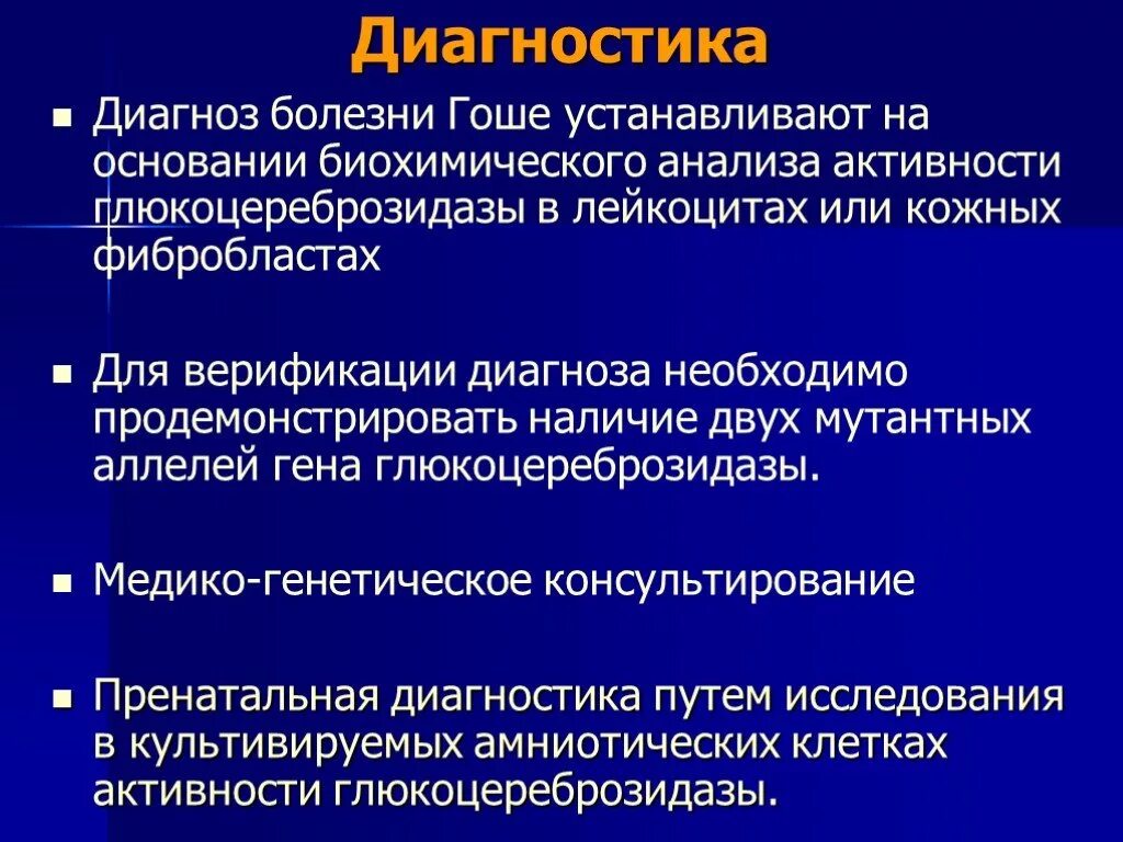 Болезнь Гоше методы диагностики. Болезнь Гоше презентация.