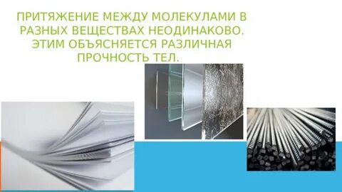 Какое притяжение между молекулами в жидком состоянии
