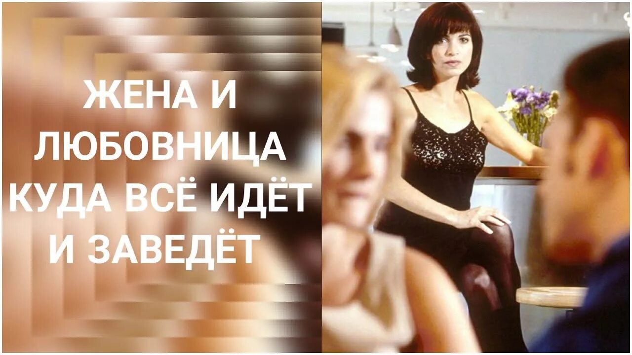 Две жены и любовница