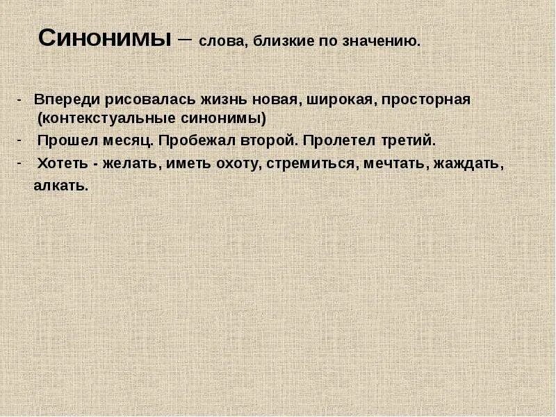 Синоним слова суть. Синоним к слову жизнь. Слова синонимы к слову жизнь. Синоним к слову жаждать. Синоним к слову широкий.