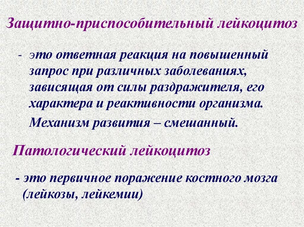 Общий лейкоцитоз. Защитно-приспособительный лейкоцитоз. Механизм развития защитно приспособительных лейкоцитозов. Механизм развития лейкоцитоза. Механизм физиологического лейкоцитоза.