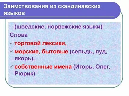 Слова пришедшие из неславянского языка