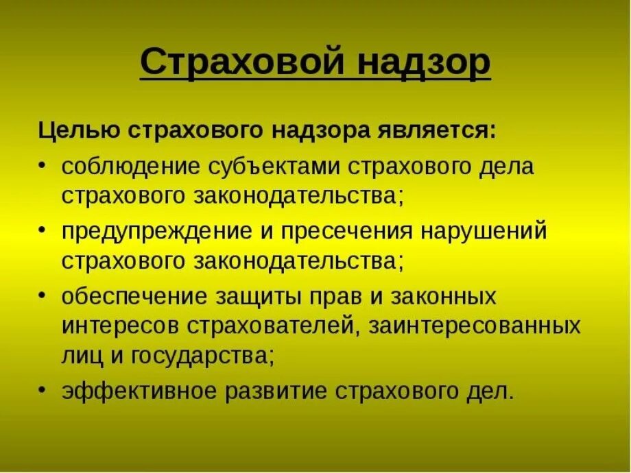 Задачи страховой деятельности. Страховой надзор. Задачи страхового надзора. Цели страхового надзора. Основные цели и направления страхового надзора.