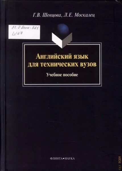 Технический английский университет. Английский язык для технических вузов Шевцова. Шевцова Москалец английский язык для технических вузов. Учебник по английскому для технических вузов. Учебник английского языка Шевцова.