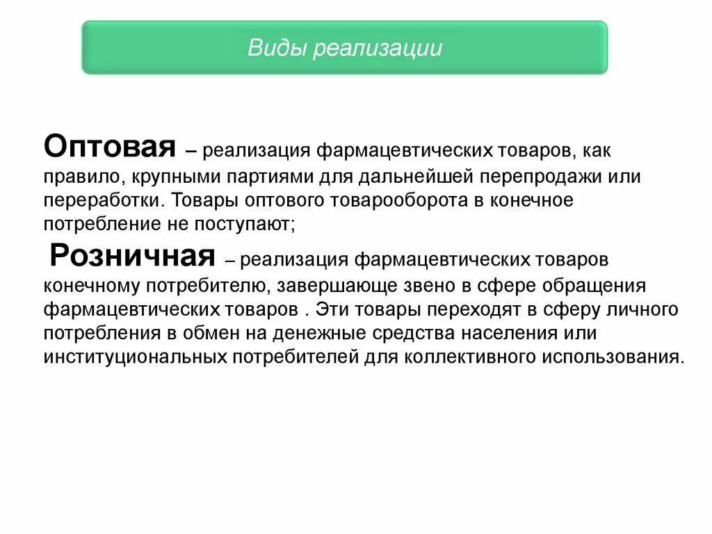 Оптовая реализация. Оптовая и розничная торговля. Продукция реализуется конечному потребителю. Оптовый товарооборот. Экономисты различают оптовую и розничную торговлю