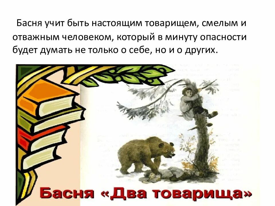 Басни Толстого 2 товарища лгун. Басни л.н. Толстого "отец и сыновья", "два товарища". Толстой л.н «два товарища», «лгун», «отец и сыновья».. Басня Льва Толстого два товарища.