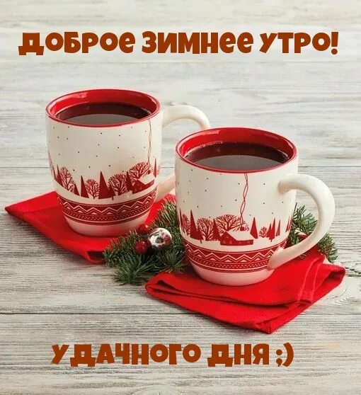 Доброе утро февраль тик ток. Доброе зимнее утро. Доброе утро хорошего дня зима. Открытки доброе утро зимние. Доброе утро зимнее здоровье.