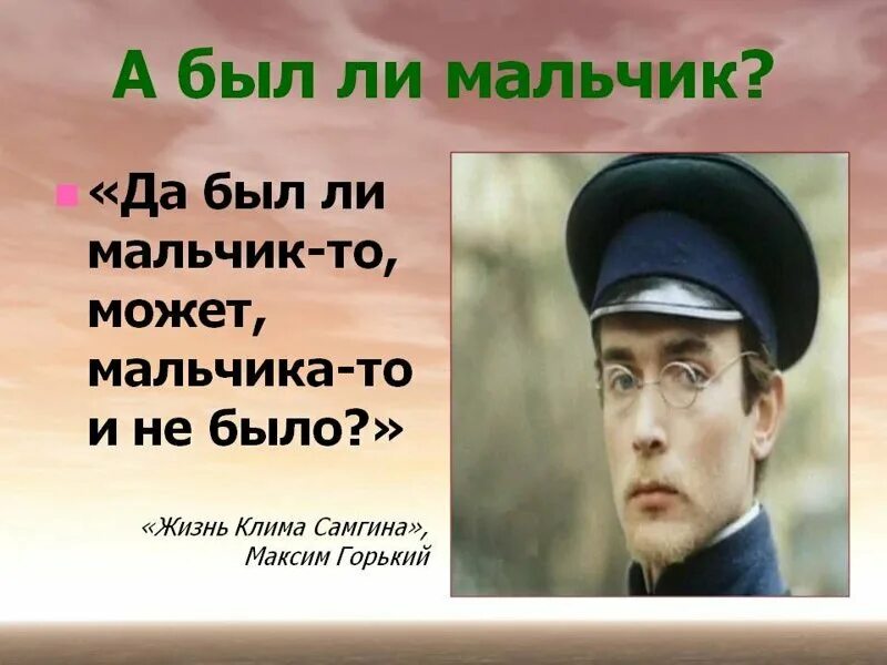 Фраза а был ли мальчик