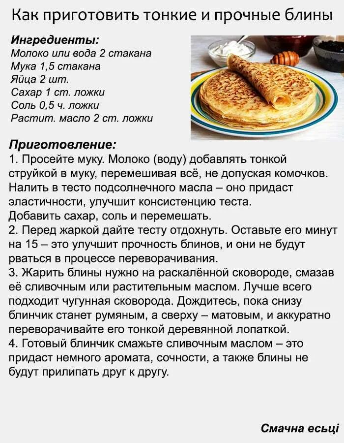 Вкусные блины на молоке бабушкин рецепт. Рецепт блинов. Рецепт приготовления блинчиков. Способ приготовления блинов. Рецепт блинов простой и вкусный.