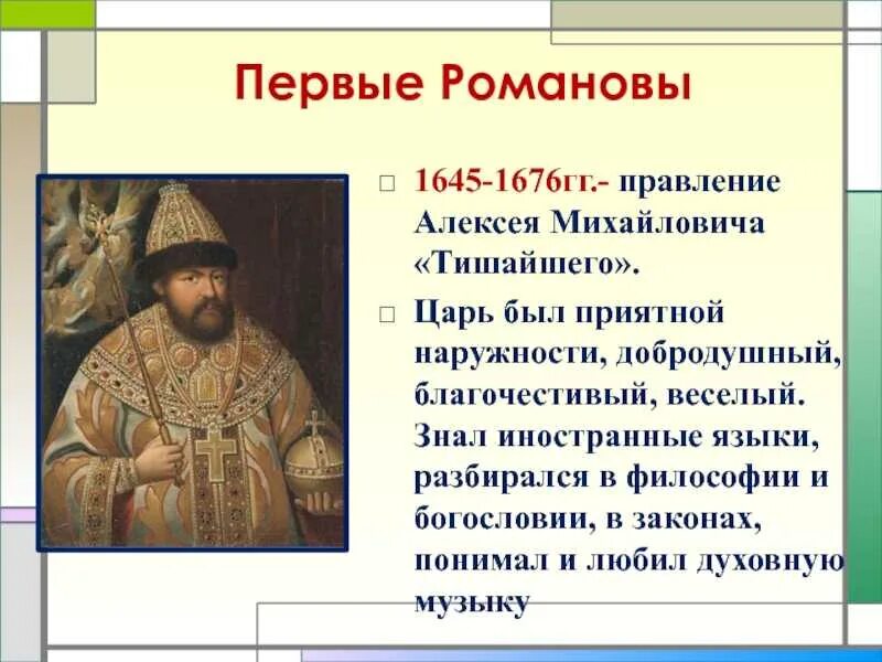 Событий произошли в царствование алексея михайловича. 1645–1676 Гг. – царствование Алексея Михайловича. Правление царя Алексея Михайловича.