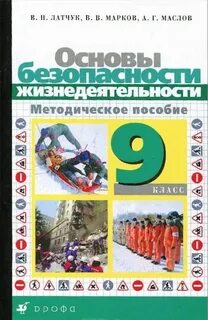 Обж 9 класс 1.2