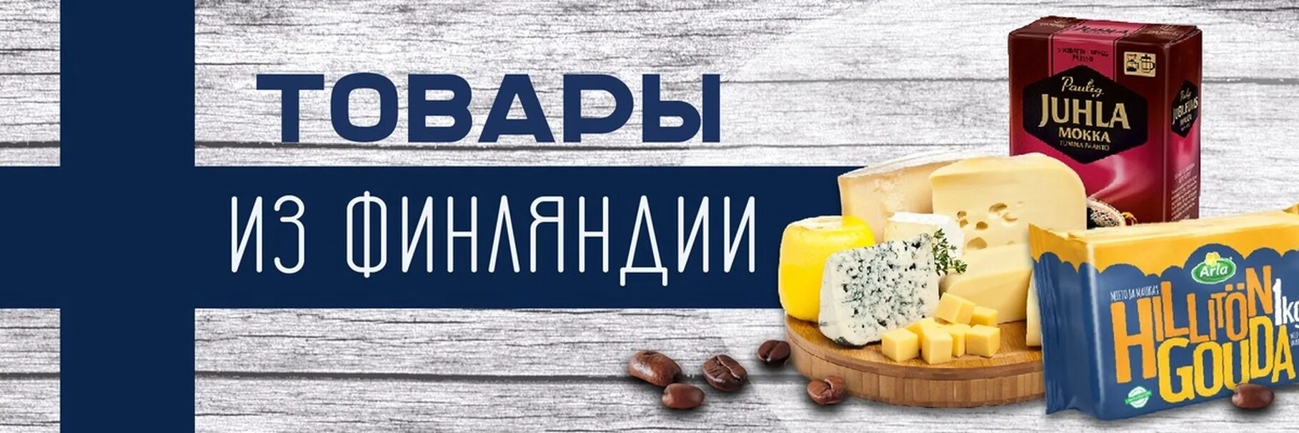 Финские товары. Финские товары интернет магазин. Финские продукты. Финские товары продукты. Финские товары картинки.