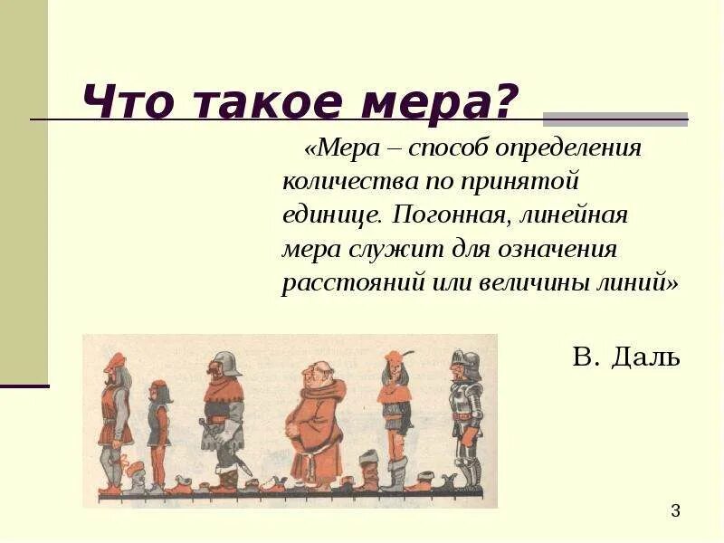 Осьминка. Мера. Определение меры. Мера служит для…. Что такое мера длины определение.