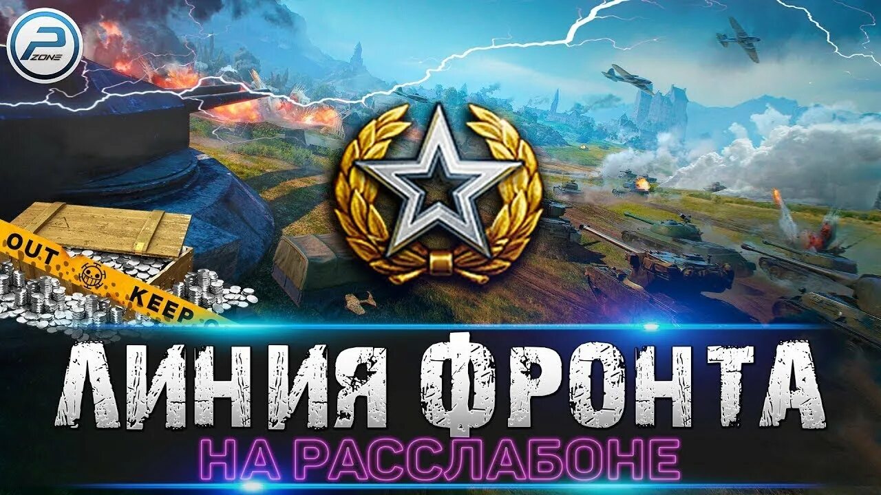 Wot линия. Линия фронта WOT 2022. Линия фронта мир танков 2022. Линия фронта стрим. Линия фронта ворлд оф танк 2022.