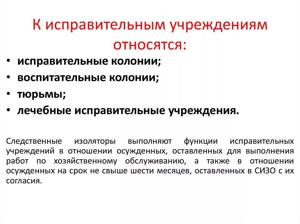 Что не относится к исправительным учреждениям. К исправительным колониям относятся. Что относится к учреждениям. Функции исправительных учреждений