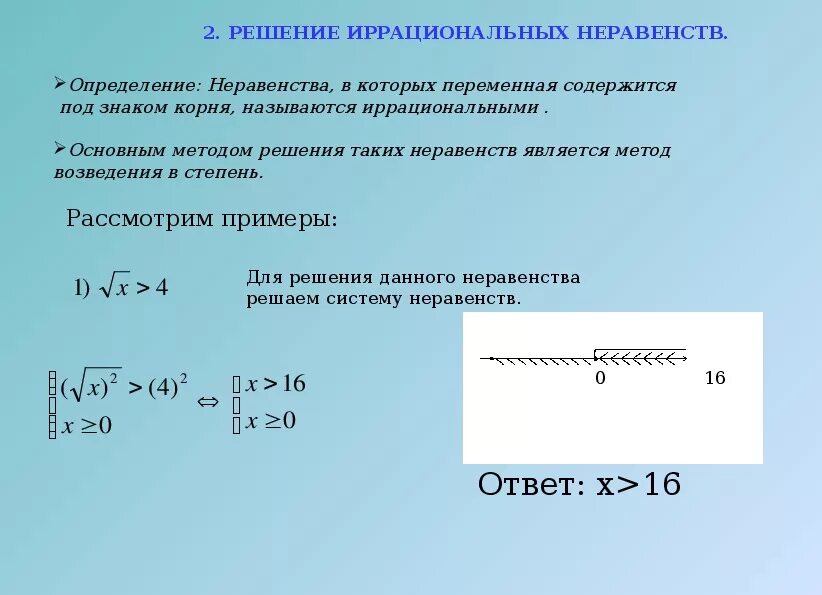 Иррациональные корни 10 класс. Алгоритм решения иррациональных неравенств. Формулы для решения иррациональных уравнений и неравенств. Иррациональные неравенства ОДЗ. Иррациональные уравнения и неравенства формулы.