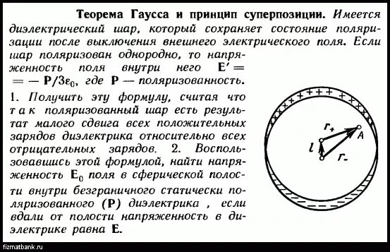 Напряженность диэлектрического шара. Диэлектрический шар в электрическом поле. Теорема Гаусса для электростатического поля шара. Диэлектрический шарик в однородном электрическом поле. Диэлектрический шар в однородном электрическом поле.