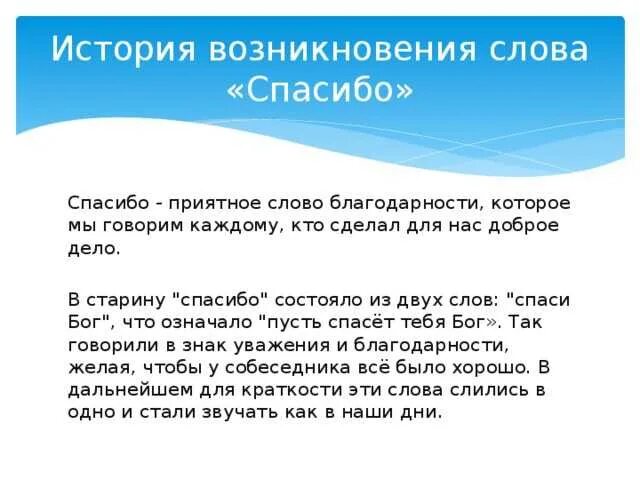 Слово бухать происхождение слова. Происхождение слова спасибо. История слова спасибо. История происхождения слова благодарю. Возникновение слова спасибо.