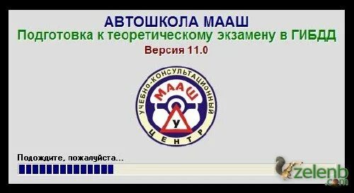 Автошкола МААШ. Автошкола МААШ подготовка к теоретическому экзамену. МААШ теоретический экзамен в ГИБДД. Автошкола МААШ теоретический экзамен в ГИБДД. Теоретический экзамен мааш гибдд