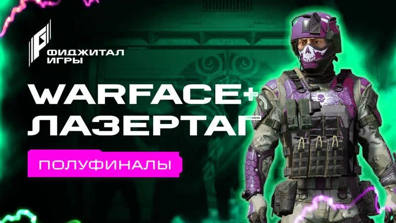 Игры будущего казань. Игры будущего казань 2024. Лазертаг. Фиджитал тактический бой cs:go+лазертаг фиджитал. Фиджитал варфейс.
