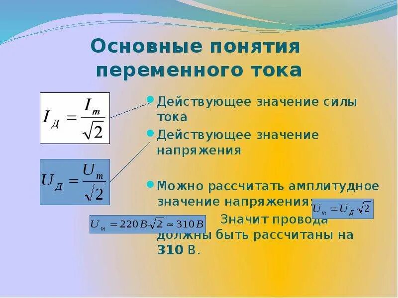 Определи действующее значение силы переменного тока. Как определить амплитуду напряжения. Формула действующего значения переменного тока. Формула действующего напряжения переменного тока. Формула нахождения действующего значения напряжения.