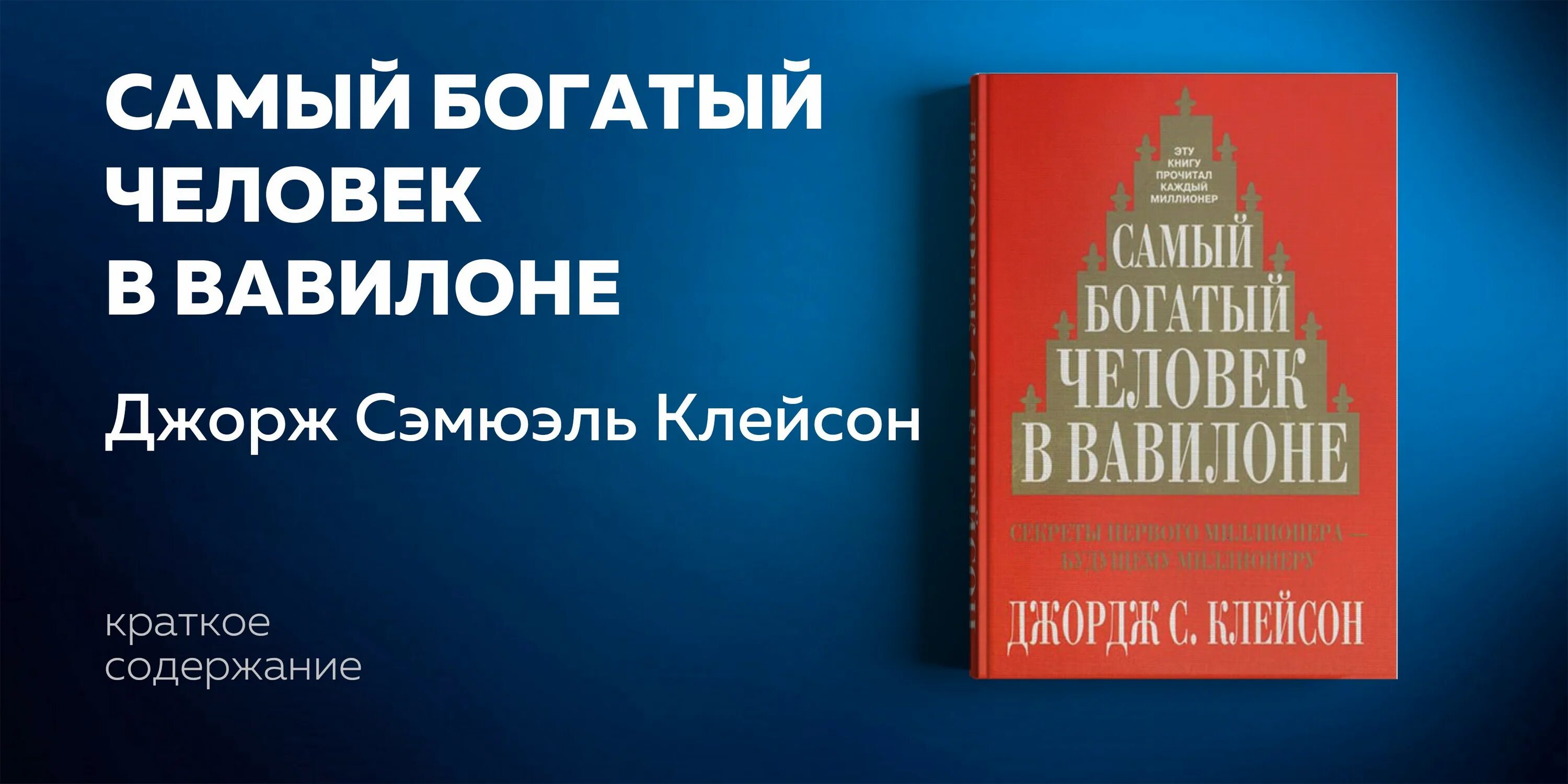 Книга богатый человек вавилона слушать. Джордж Клейсон самый богатый человек в Вавилоне. Джордж Клейсон самый богатый человек. Самый богатый человек в Вавилоне книга Джордж Клейсон. Обложка книги самый богатый человек в Вавилоне.