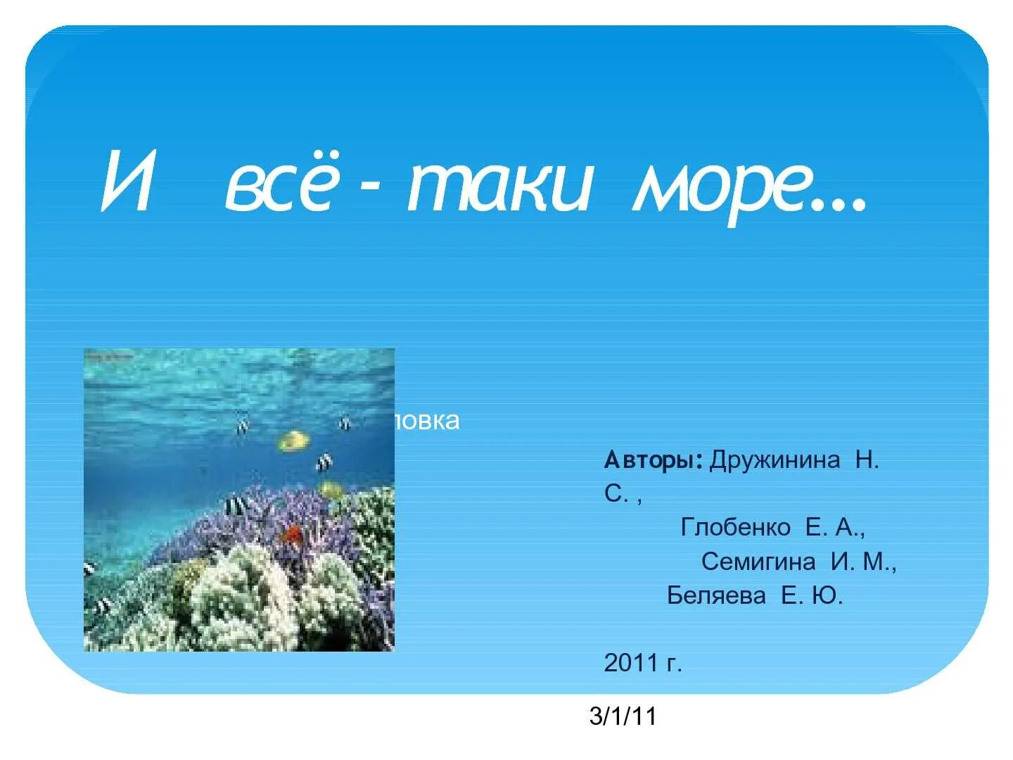 Ой морем морем слова. Рассказ о море. И всё-таки море. И всё-таки море останется морем. Доклад о море 2 класс.