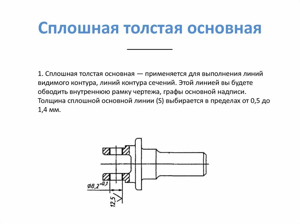 Сплошная толстая линия толщина. Сплошная толстая основная линия применяется для. Основная толстая линия. Сплошная толстая основная линия на чертеже. Сплошная толстая основная на чертеже это.