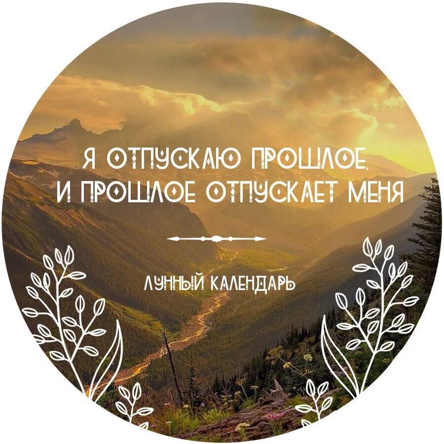 Отпусти все и живи. Отпустить прошлое. Аффирмации на отпускание прошлого. Отпусти прошлое цитаты. Прошлое не отпускает цитаты.