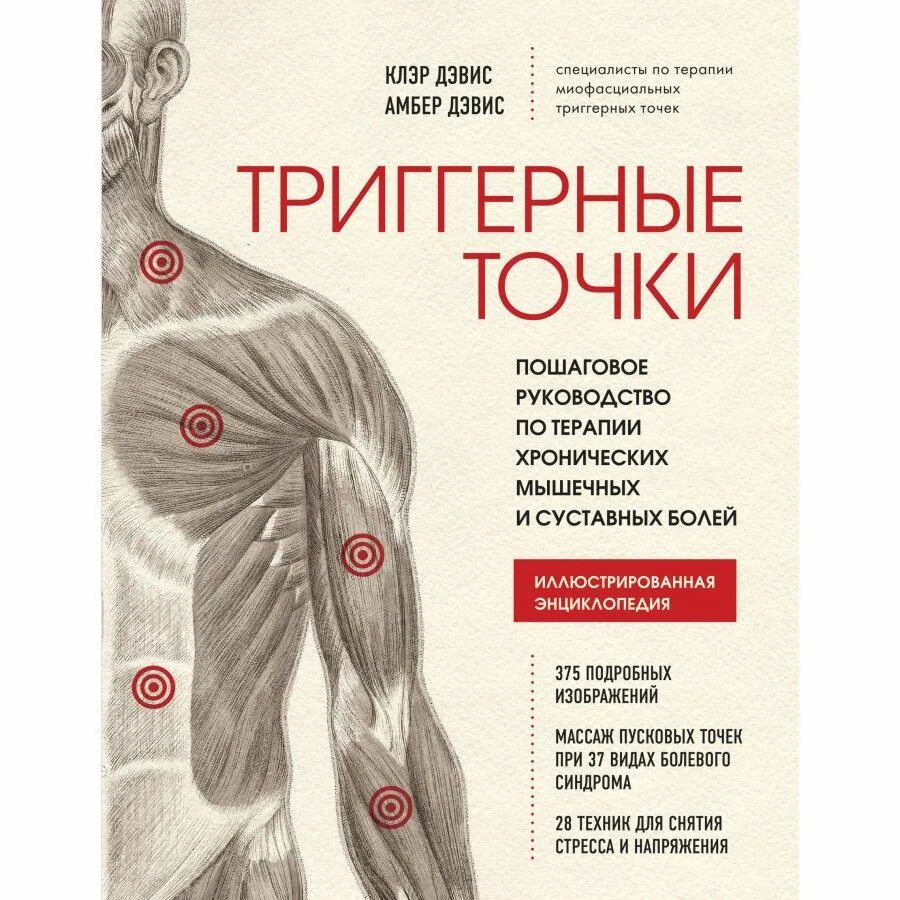 Клэр дэвис. Триггерные точки. терапия триггерных точек. триггерные точки клэр дэвис.