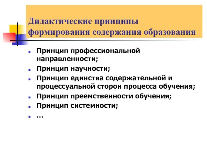 Дидактические принципы воспитания. Принципы формирования содержания образования. Дидактические принципы образования. Основные принципы дидактики.