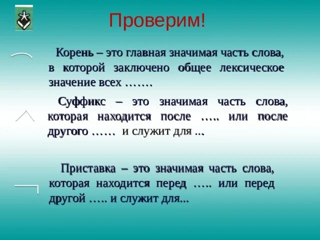 Корень это Главная значимая часть слова в которой. Корень Главная значимая часть слова. Корень это Главная значимая часть слова часть. Главный корень.