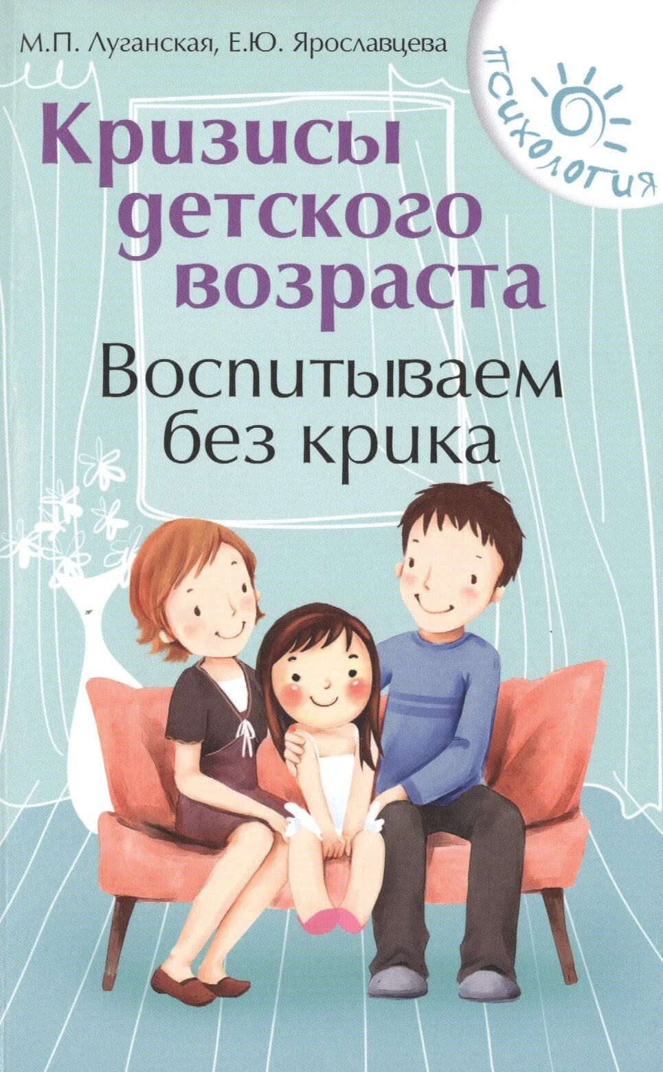 Воспитываем без крика. Родители и дети с книгой. Книги отвоспитании детей. Детская психология книги. Книги по воспитанию детей.