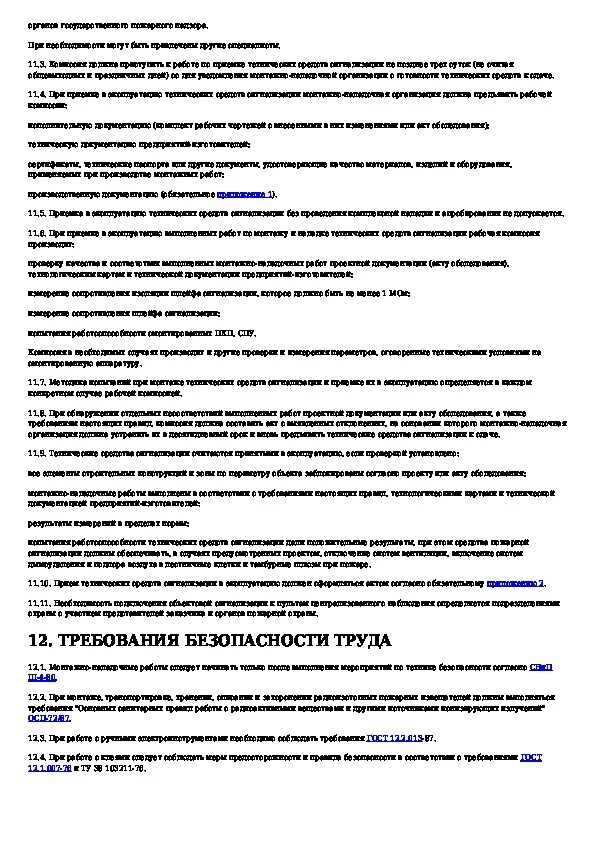 РД 78.145-93. РД 78.36.005-2005. РД 78.145-93 высота установки оповещателя выход. РД 78.145-93 приложение 2 образец заполнения.