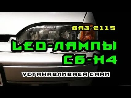 Как установить лед лампы на ваз 2114