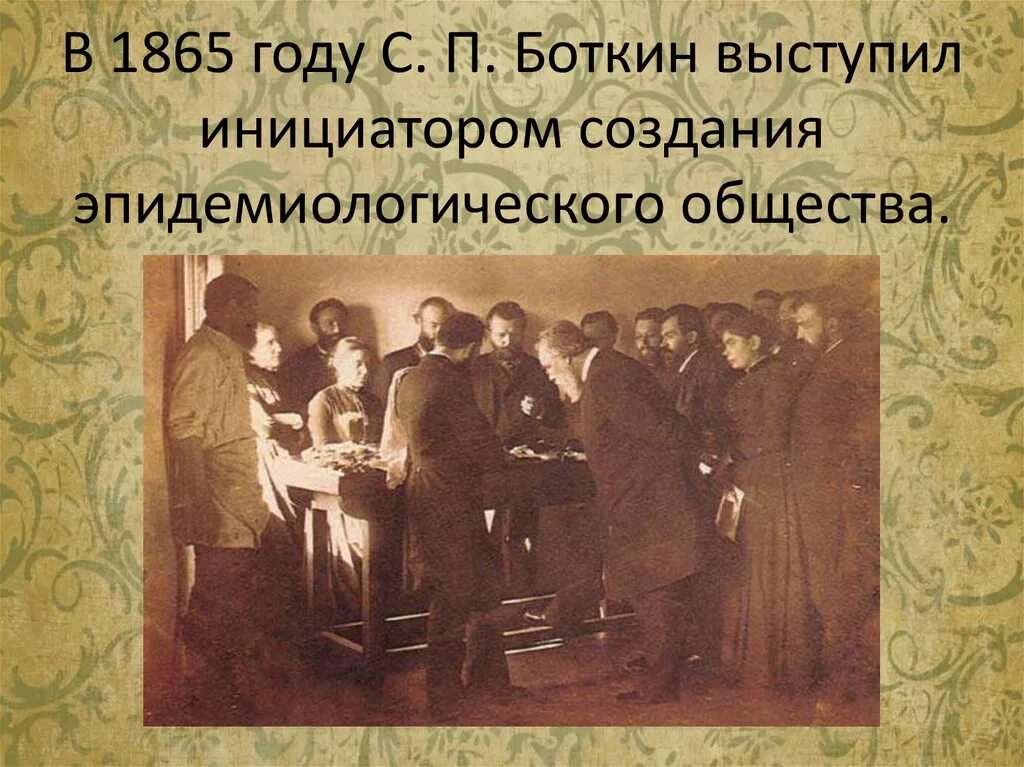 Боткин история медицины. Боткин история медицины