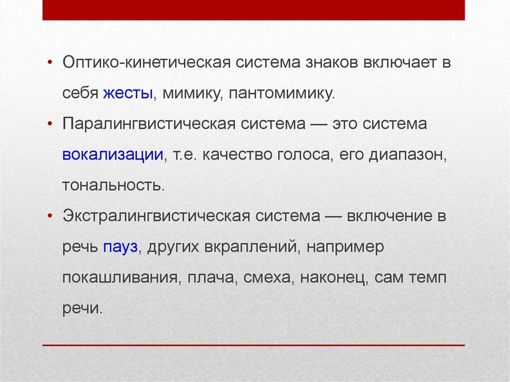 Система вокализации. Оптико-кинетическая система знаков. Паралингвистическая система знаков. Экстралингвистические знаковые системы. Оптико-кинетическая система знаков включает.