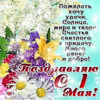 Стихи с 1 мая короткие прикольные