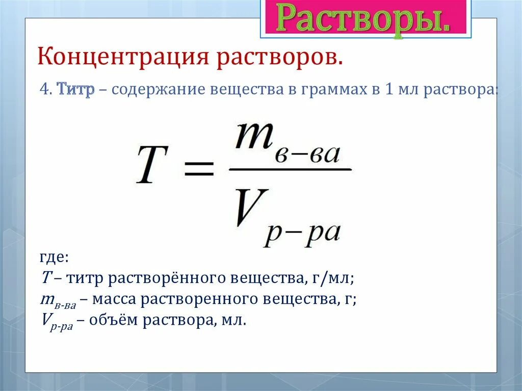 Титр раствора формула через концентрацию. Формула нахождения концентрации раствора. Формула нахождения концентрации вещества в растворе. Концентрация раствора формула химия.