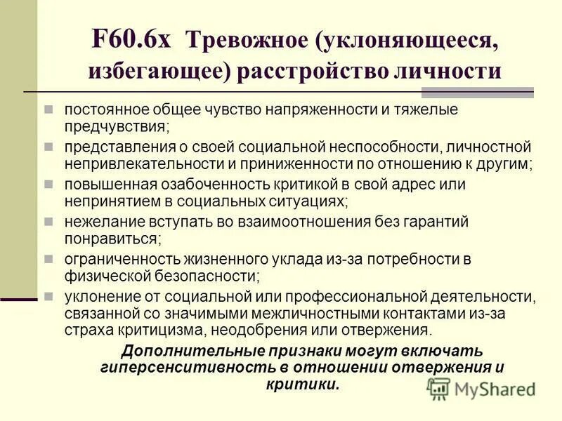 Твое расстройство тест. Расстройство личности. Тревожное расстройство личности. Избегание расстройство личности. Избегающее расстройство личности симптомы.