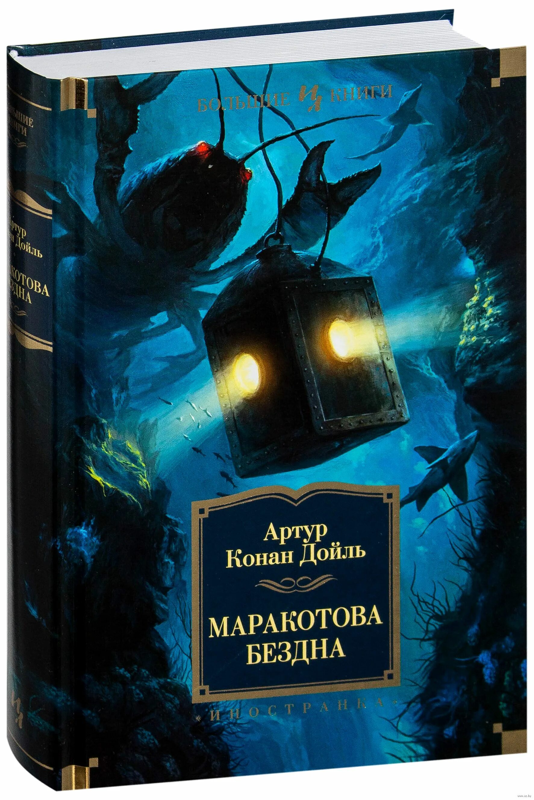 Книга маракотова бездна. К. «маракотова бездна». Конан дойль затерянный мир маракотова бездна. Конан дойл маракотова бездна.