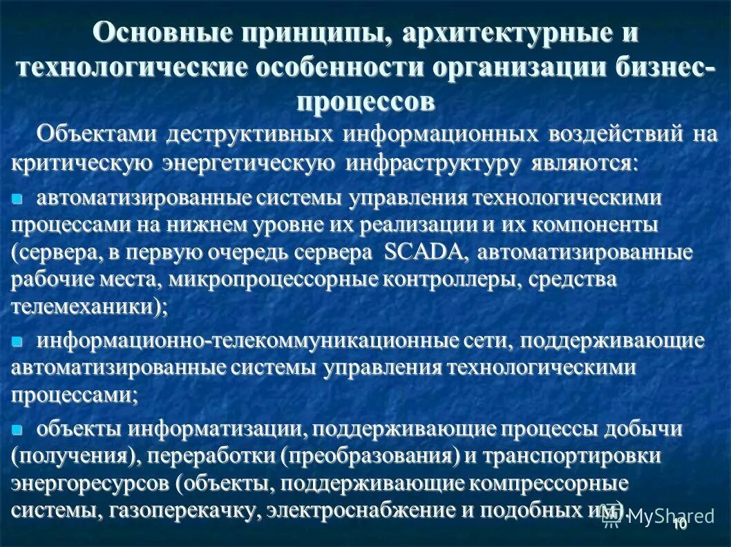 Что провоцирует деструктивное информационное воздействие. Технологические особенности это. Объекты критической информационной инфраструктуры. Критическая информационная инфраструктура. Деструктивное информационное воздействие.