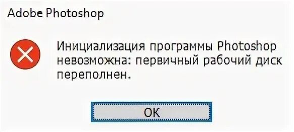 Первичный рабочий диск переполнен в фотошопе. Первичный рабочий диск переполнен. Рабочий диск переполнен фотошоп. Что такое первичный рабочий диск. Первичный рабочий диск переполнен фотошоп.