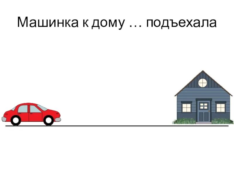 Машина подъезжает к гаражу картинка для детей. Машина подъехала. Рисунок машина подъехала к гаражу. Машина выезжает из гаража. Предложение с подъехали