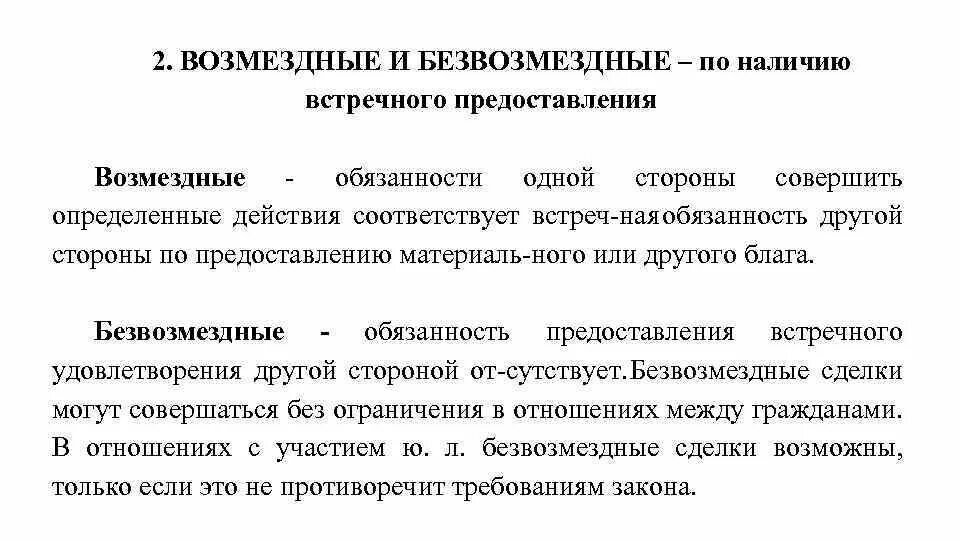 Встречное предоставление это. Возмездные и безвозмездные. Возмездные и безвозмездные обязательства. Безвозмездные сделки. Возмездные и безвозмездные договоры примеры.