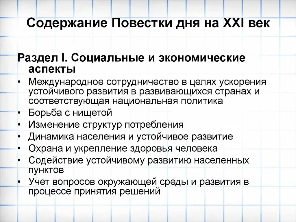 «Повестка дня на XXI век» ООН. Экология повестка дня на 21 век. Повестка на 21 век ООН. Повестки дня на 21 век Международное сотрудничество. Изменение повестки дня