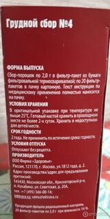 Действие грудного сбора 4